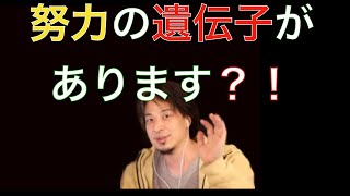 努力の遺伝子がある？？！（ひろゆき切り抜き）（西村博之切り抜き）#ひろゆき#西村博之#努力#努力できない#努力の遺伝子