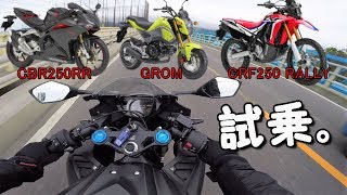 【モトブログ】#24 免許取ったので、ちょっとだけ試乗。【CBR250RR・GROM・CRF250 RALLY】