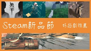 【花生逗】Steam新品節｜沒錯就是這麼拖延啦!!