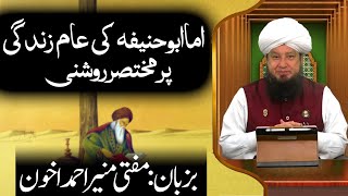 امام ابو حنیفہ کی عام زندگی پرمختصر روشنیبزبان: مفتی منیر احمد اخون-RahamTV