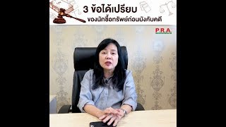 3 ข้อได้เปรียบของนักซื้อทรัพย์ก่อนบังคับคดี โค้ชน้อย