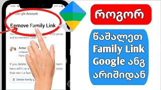 როგორ წავშალოთ Family Link Google ანგარიშიდან 2024 (ახალი განახლება)