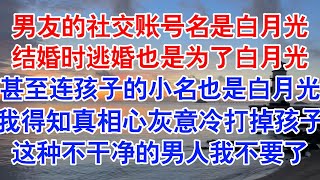 跟男友在一起三年。发现他所有社交账号名字都叫 July。我以为他挚爱浪漫的七月，就没有刨根问底。#小说 #故事 #爱情故事 #情感 #情感故事 #亲情故事 #为人处世 #婚姻