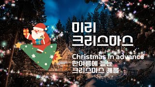 Healing Music _ 미리 크리스마스 플리 벌써 두근거리쟈나ヽ(✿ﾟ▽ﾟ)ノ  : christmas in advance