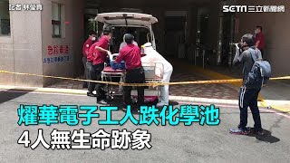 燿華電子工人跌化學池　4人無生命跡象｜三立新聞網SETN.com