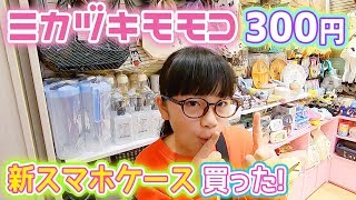 300円ショップで新スマホケースなどお買い物♪それ何に使うの!?って物もw【ミカヅキモモコ