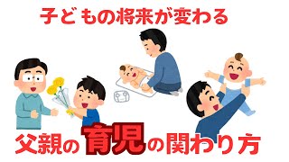 【全パパ必見】知らないと後悔する…子どもの将来が変わる父親の関わり方