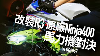 殘酷PK！改裝R3 vs 原廠Ninja400 馬力機大對決，究竟誰贏 / VLOG067