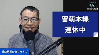 3月末で一部廃止の留萌本線が運休中（2月3日現在）