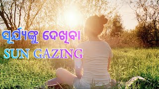 ସୂର୍ଯ୍ୟଙ୍କୁ ଦେଖିବା।।sun gazing।।@bksudhirkumar