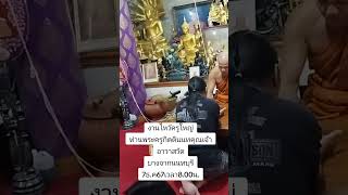 งานไหว้ครูวัดบางจากปากเกร็ดนนทบุรี