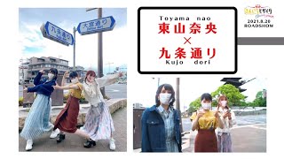 『きんいろモザイク』【九条カレン役】声優・東山奈央×九条通り「京都で写真を撮ろう」