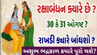 રક્ષાબંધન ક્યારે છે ? | રાખડી ક્યારે બાંધવી ?  | Raksha Bandhan