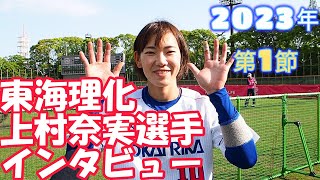 上村奈実選手インタビュー JDリーグ第1節 女子ソフトボール