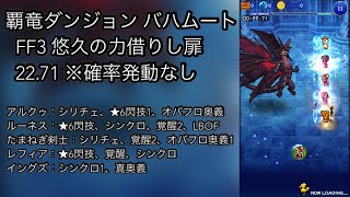 【FFRK】覇竜ダンジョン FF3 悠久の力借りし扉 22秒台（22.71）※確率発動なし