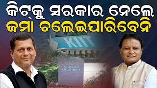 🔴LIVE || କିଟକୁ ସରକାର ନେଲେ ଜମା ଚଲେଇପାରିବେନି || NEWSROOM ||