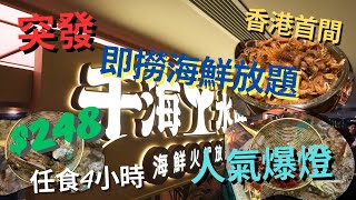 【香港首間即撈火鍋自助餐】千海水產放題 $248食足4小時‼️| 三點蟹 鮑魚 大頭蝦 生蠔 汽水啤酒任飲|回本放題 | 自費實測