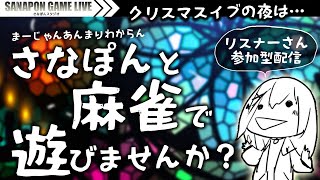 【リスナーさん参加型麻雀配信】クリスマスイブの夜は…まーじゃんあんまりわからんさなぽんと一緒に麻雀しませんか？