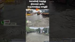 Chennai | Koyambedu bus stand | Heavy Rain | Pengel Cyclone | Breaking | Flood | Alert