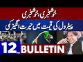 Dunya News 12PM Bulletin | 06 December 2022 | Petrol Price Decrease | Good News For Public