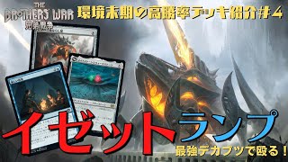 【MTGアリーナ】兄弟戦争の２大ファッティで攻める！「イゼットランプ」のパワーがヤバイ！（兄弟戦争環境末期の強デッキ紹介#４）