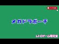 【レトロゲーム】メガドライブミニ2公式放送がまたあります！他【メガドライブ】