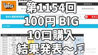 2020.02.24 サッカーくじ　TOTO 100円 BIG 10口買ってみた♫