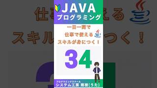 Java プログラミング入門一問一答No34 #プログラミング #coding #javacoding #独学 #java #codingtutorial #learning