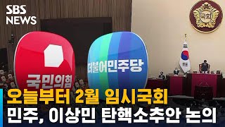 오늘부터 2월 임시국회…민주당, 이상민 탄핵소추안 논의 / SBS