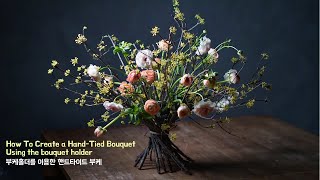 How To Create a Hand-Tied Bouquet Using the bouquet holder 부케홀더 핸드타이드 부케