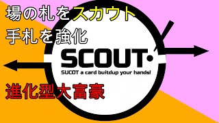 【進化型大富豪】ボードゲーム 『SCOUT!』【プレイ動画】