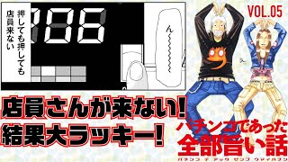 漫画動画【遅いよ店員さん!!そしてありがとう。】パチンコであった全部旨い話VOL.5［モーションコミック］［パチンコ］