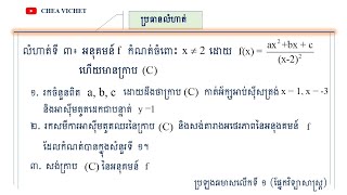 💠 សិក្សាអនុគមន៍ ថ្នាក់សង្គម ត្រៀមប្រឡងបាក់ឌុប | ថ្នាក់ទី១២ | the Studies of Curve Function.