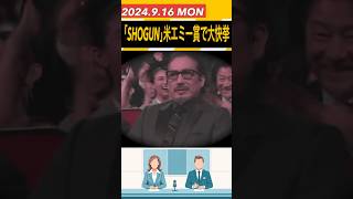 【SHOGUN】歴代最多18冠！米エミー賞で真田広之ら大快挙