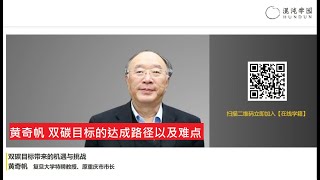 黄奇帆 复旦大学特聘教授、原重庆市市长 双碳目标带来的机遇与挑战 2双碳目标的达成路径以及难点 #混沌大学 #创新 #原理 #思维 #李善友