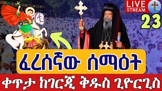 ⭕️Live 👉ፈረሰኛው ሰማዕት 👉ጥር 23 ቀጥታ ከገርጂ ቅዱስ ጊዮርጊስ || Live From Gerji St. George Jan 26