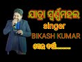 Bikash Kumar # Best singer jatra swarnamahal # sei barasha odiya song.#