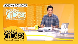 Derana Aruna | දෙරණ අරුණ | Sri Lanka's Breakfast Show - 2025.02.05  - TV Derana