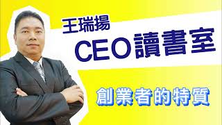 51.【CEO讀書室】創業者的特質