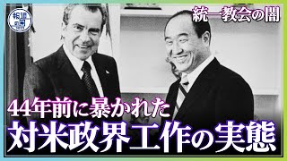 【統一教会の闇】44年前に暴かれた統一教会による対米政界工作【報道の日2022】