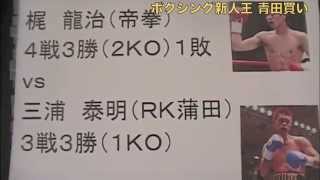 ボクシング　東日本新人王応援番組　新人王青田買い　７月３１日