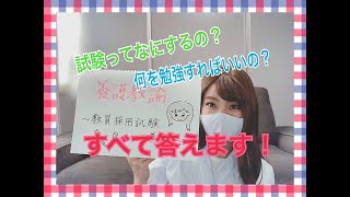 【Youtube保健室】教員採用試験②〜養護教諭への道のり〜