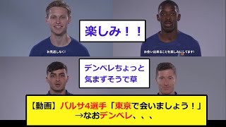 【動画】バルサ4選手「東京で会いましょう！」→なおデンべレ、、、