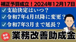 【補正予算成立！2024年12月業務改善助成金最新情報】大人気の業務改善助成金の支給決定はいつ？支給決定後の申請期限は？社労士が最新の情報を解説します。