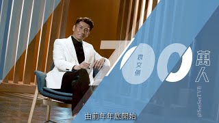 《有種財富叫健康》‧袁文傑‧逆境自強 I See See TVB