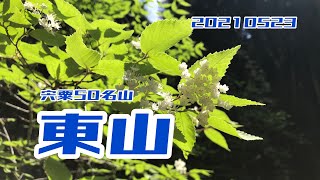 202105宍粟50名山東山／お花を見ながらおしゃべりトレーニング