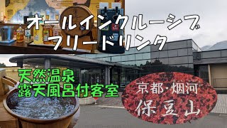 【4K】オールインクルーシブ　里山の休日　京都・烟河（けぶりかわ）　　#湯の花温泉　#フリードリンク