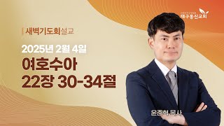 2025-02-04 (화)ㅣ대구동신교회 새벽기도회ㅣ여호수아 22:30-34ㅣ윤준혁 목사