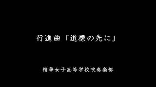 行進曲「道標の先に」　精華女子高等学校吹奏楽部