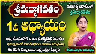 Ramaa Raavi మార్గశిర మాస కథలు 1వ అధ్యాయం | Rama Ravi #margasiramasam margasira masam Day1 Story 2024